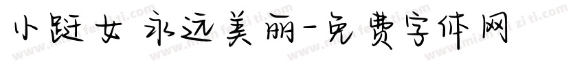 小跹女 永远美丽字体转换